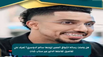 هل وصلت رسالة أشواق العمير لزوجها سالم الدوسري؟ تعرف على تفاصيل تفاعلها الأخير عبر سناب شات